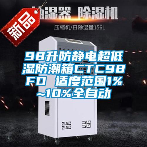 98升防靜電超低濕防潮箱CTC98FD 適度范圍1%~10%全自動(dòng)