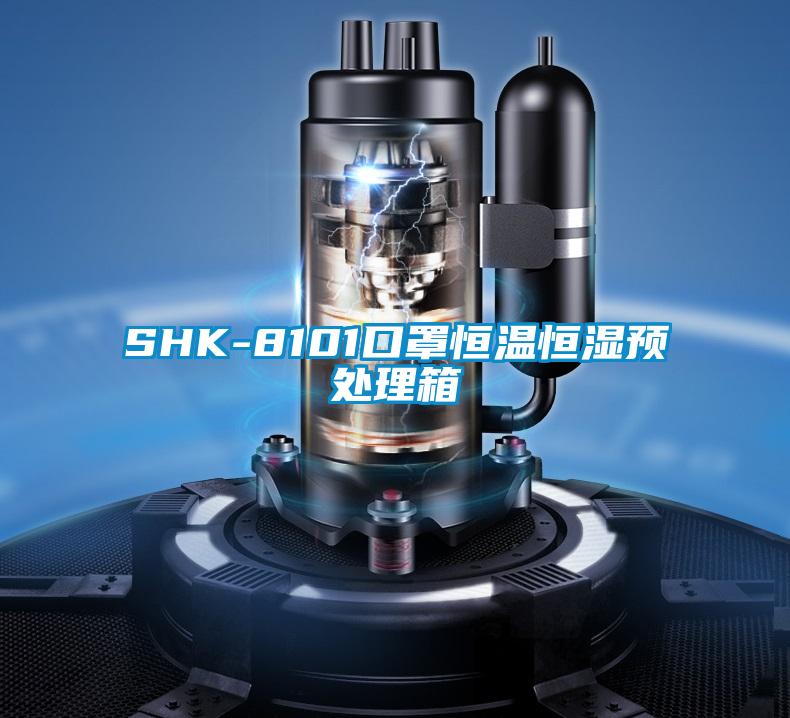 SHK-8101口罩恒溫恒濕預處理箱