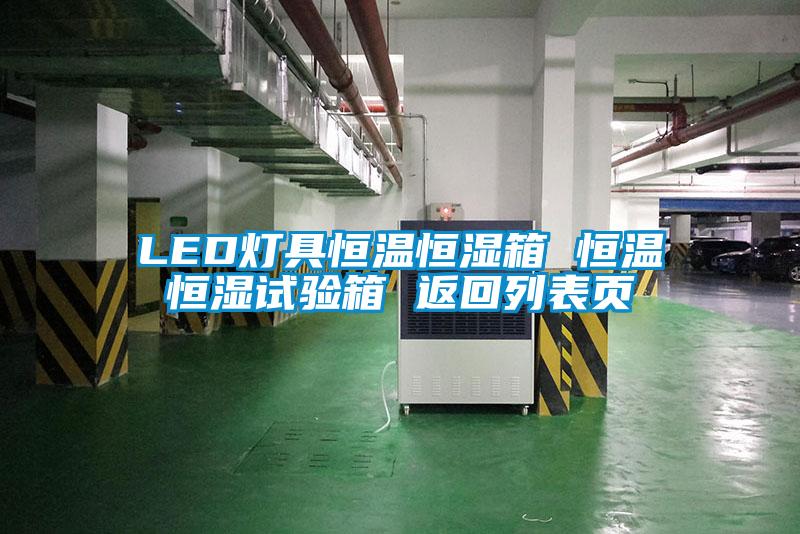 LED燈具恒溫恒濕箱 恒溫恒濕試驗(yàn)箱 返回列表頁(yè)