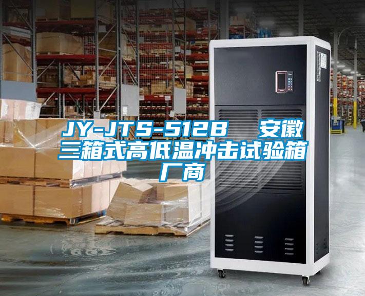 JY-JTS-512B  安徽三箱式高低溫沖擊試驗箱廠商