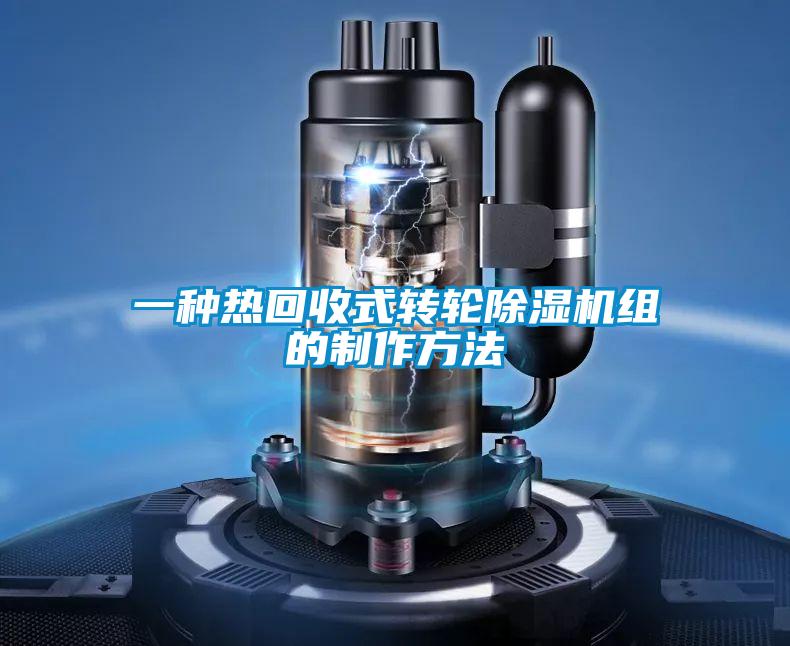 一種熱回收式轉輪除濕機組的制作方法