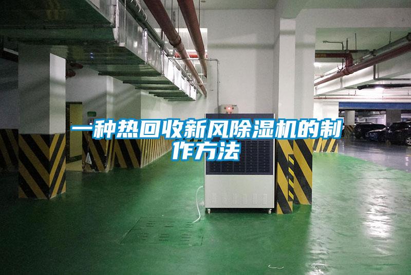 一種熱回收新風除濕機的制作方法