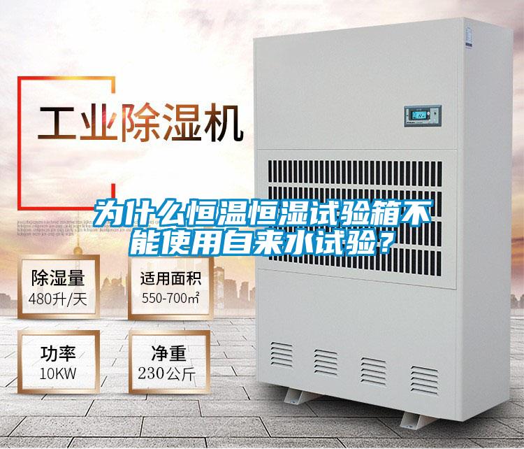 為什么恒溫恒濕試驗箱不能使用自來水試驗？