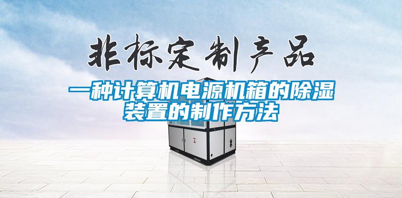 一種計算機電源機箱的除濕裝置的制作方法