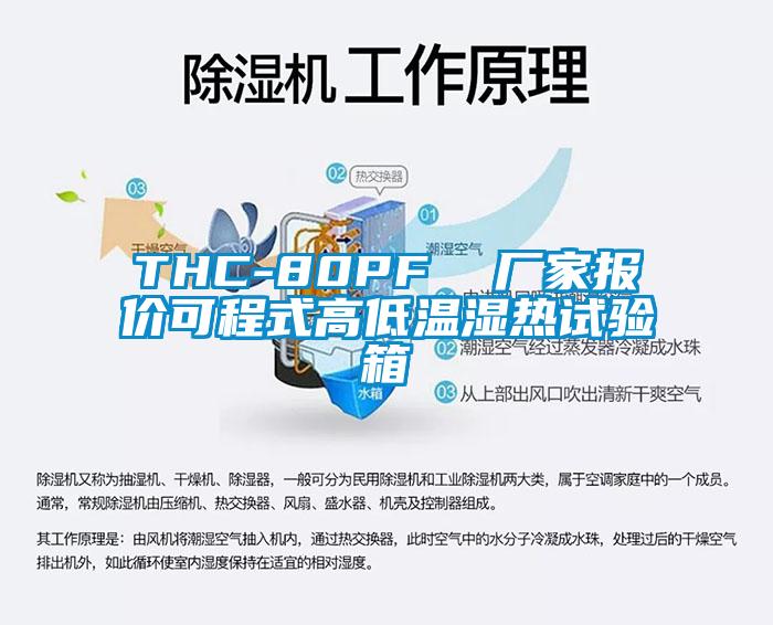 THC-80PF 廠家報(bào)價(jià)可程式高低溫濕熱試驗(yàn)箱