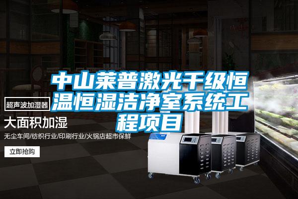 中山萊普激光千級恒溫恒濕潔凈室系統工程項目