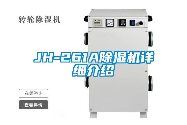 JH-261A除濕機詳細介紹