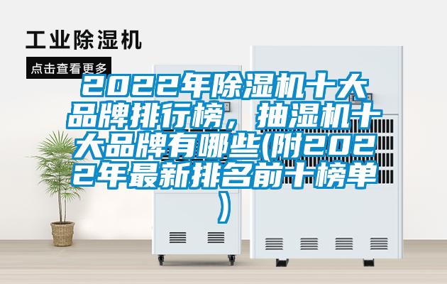 2022年除濕機(jī)十大品牌排行榜,抽濕機(jī)十大品牌有哪些(附2022年最新排名前十榜單)