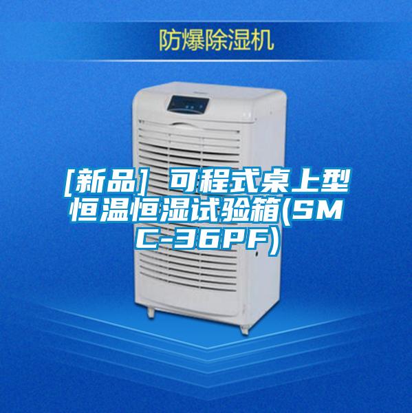 [新品] 可程式桌上型恒溫恒濕試驗箱(SMC-36PF)