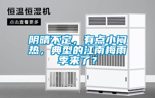 陰晴不定,有點小悶熱,典型的江南梅雨季來了?