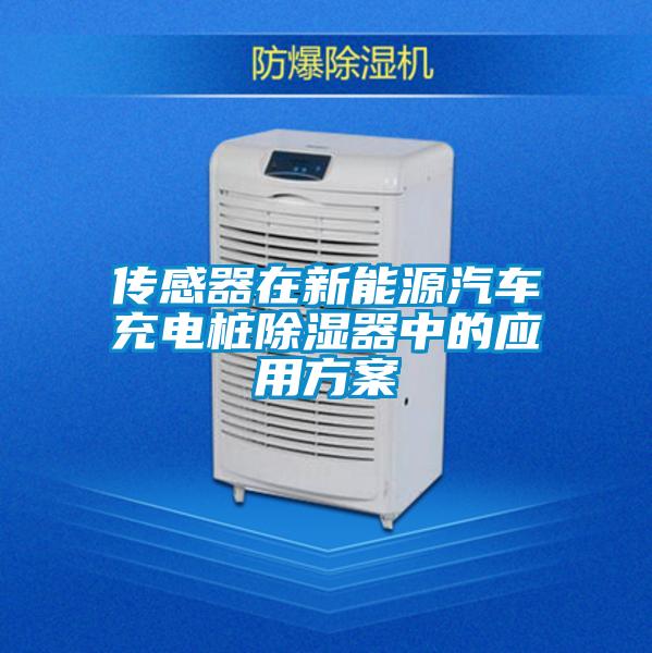 傳感器在新能源汽車充電樁除濕器中的應用方案