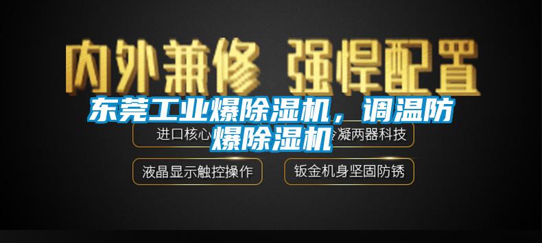東莞工業爆除濕機，調溫防爆除濕機