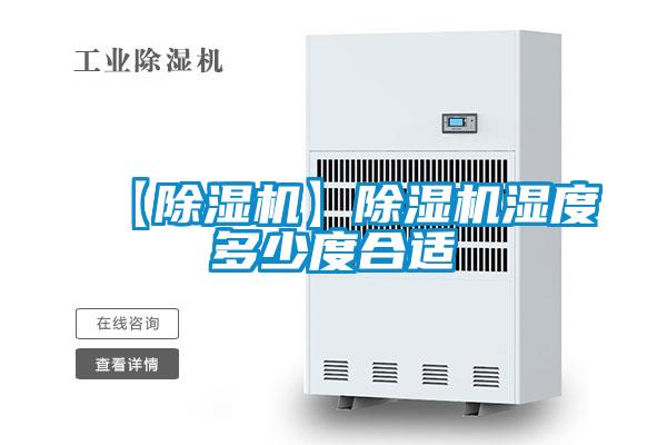 【除濕機】除濕機濕度多少度合適