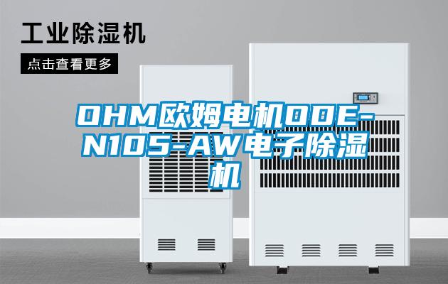 OHM歐姆電機(jī)ODE-N105-AW電子除濕機(jī)