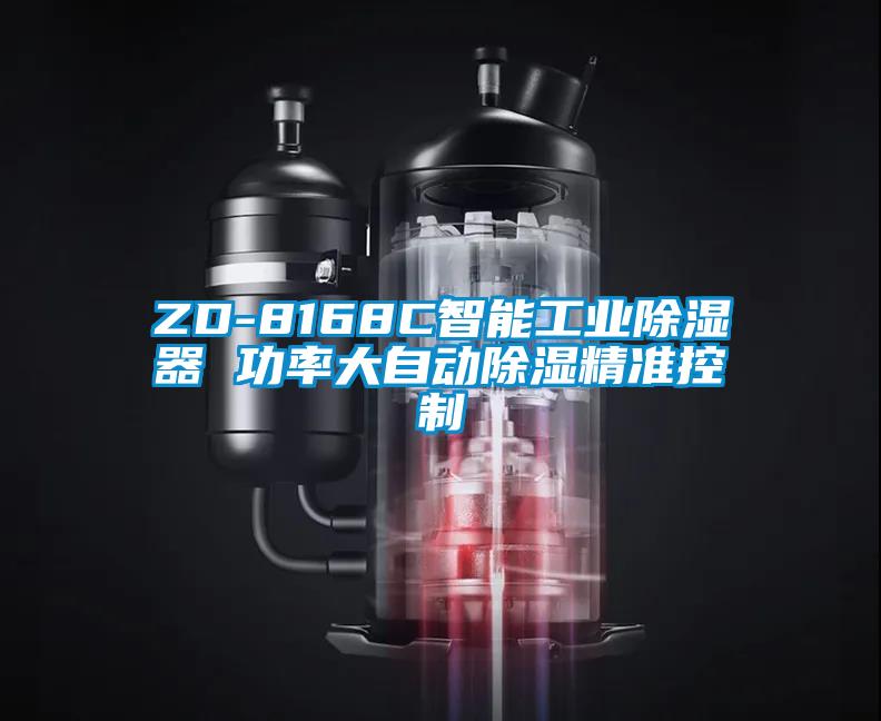 ZD-8168C智能工業除濕器 功率大自動除濕精準控制