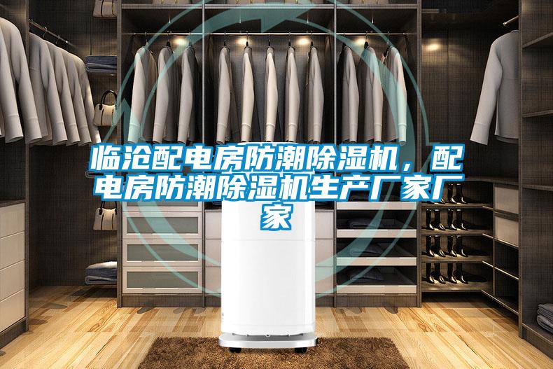 臨滄配電房防潮除濕機(jī)，配電房防潮除濕機(jī)生產(chǎn)廠家廠家