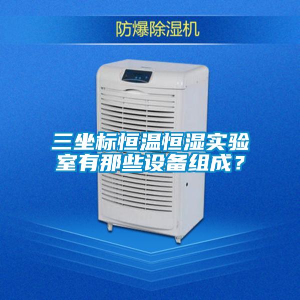 三坐標恒溫恒濕實驗室有那些設備組成?