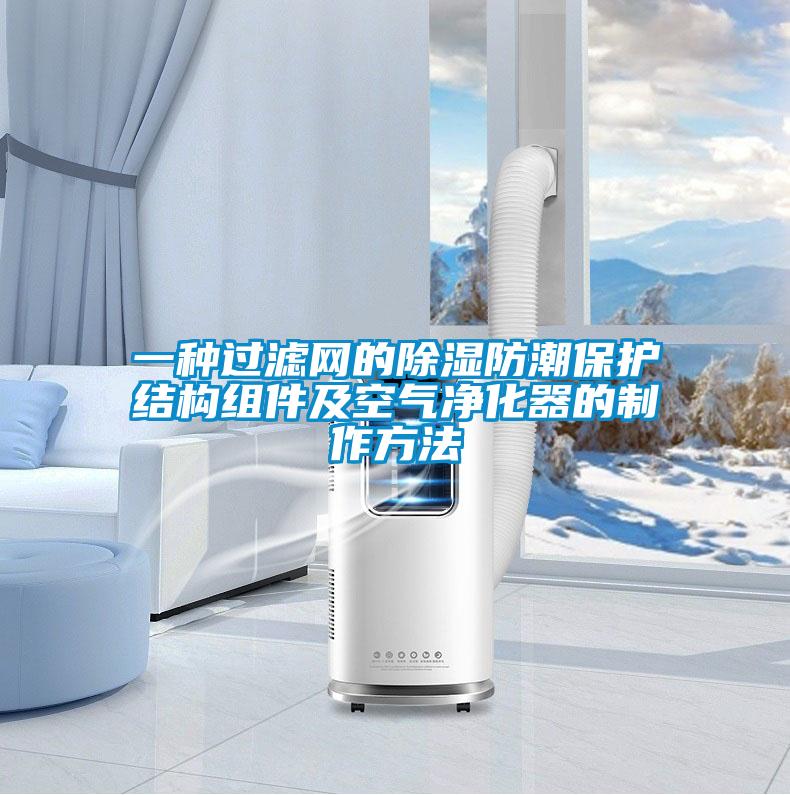 一種過濾網的除濕防潮保護結構組件及空氣凈化器的制作方法