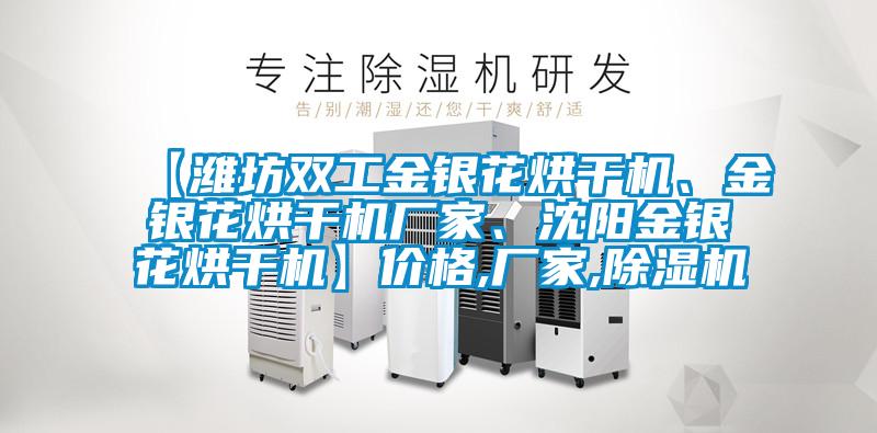 【濰坊雙工金銀花烘干機、金銀花烘干機廠家、沈陽金銀花烘干機】價格,廠家,除濕機