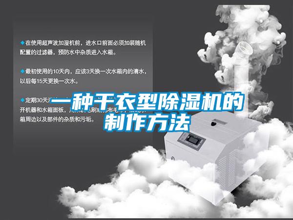 一種干衣型除濕機的制作方法