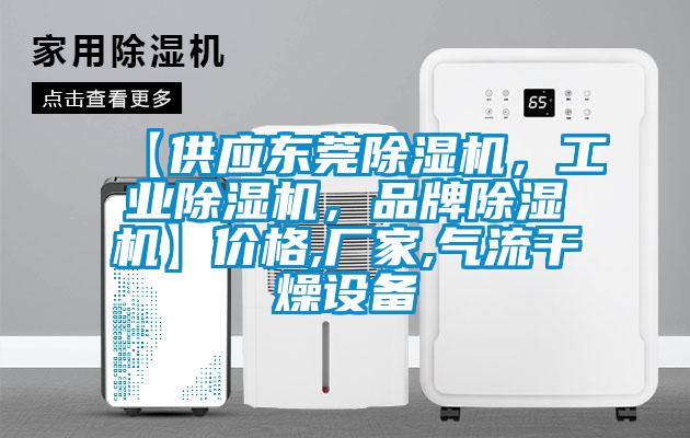 【供應東莞除濕機,工業除濕機,品牌除濕機】價格,廠家,氣流干燥設備