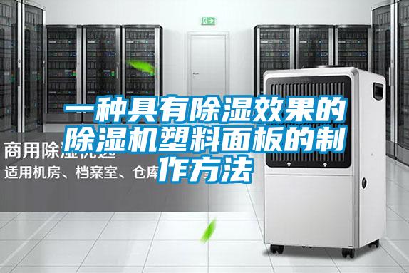 一種具有除濕效果的除濕機塑料面板的制作方法