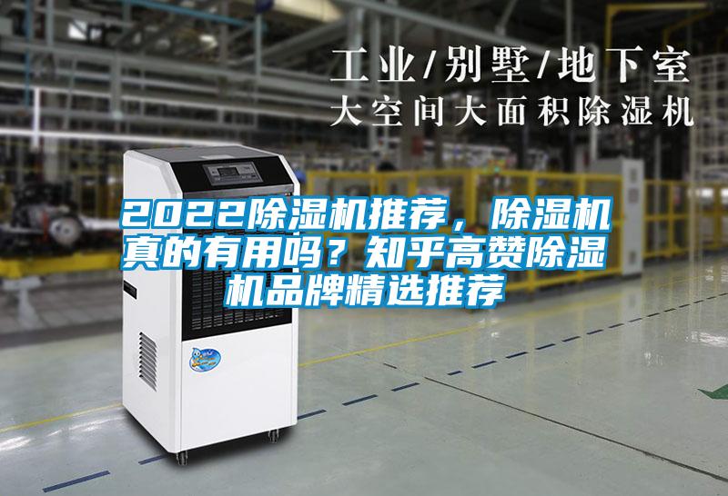 2022除濕機推薦，除濕機真的有用嗎？知乎高贊除濕機品牌精選推薦