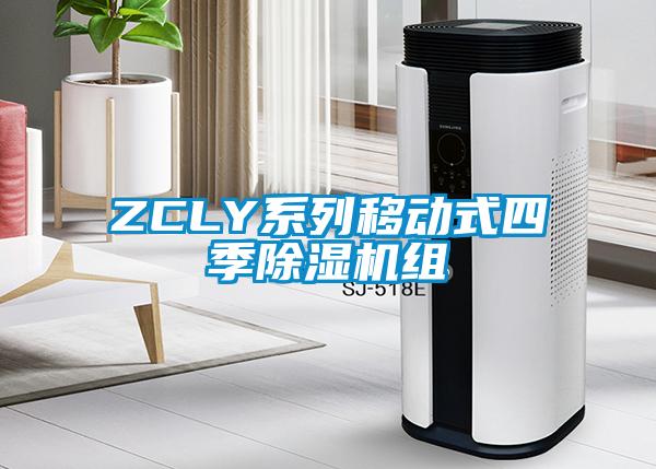 ZCLY系列移動式四季除濕機組