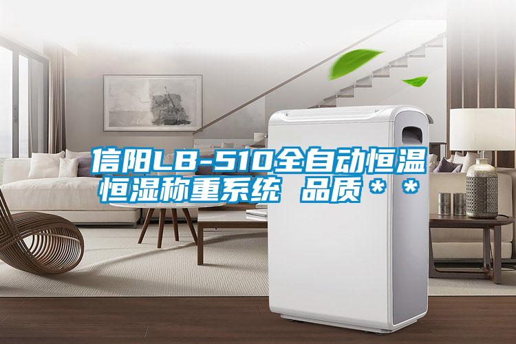 信陽LB-510全自動恒溫恒濕稱重系統 品質＊＊