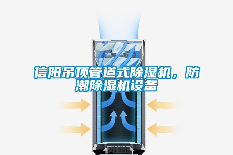 信陽吊頂管道式除濕機,防潮除濕機設備