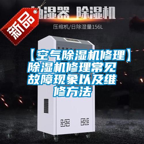 【空氣除濕機修理】除濕機修理常見故障現象以及維修方法