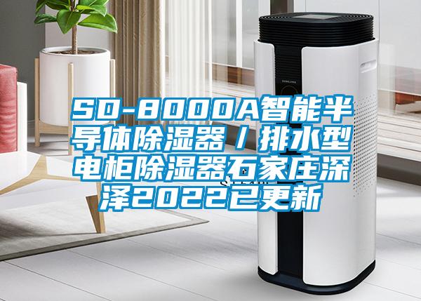 SD-8000A智能半導體除濕器/排水型電柜除濕器石家莊深澤2022已更新