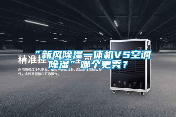 “新風除濕一體機VS空調除濕”哪個更秀？