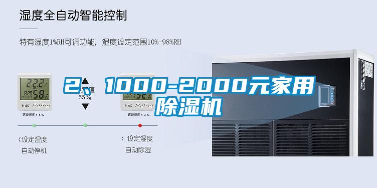 2、1000-2000元家用除濕機