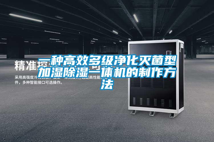 一種高效多級凈化滅菌型加濕除濕一體機的制作方法