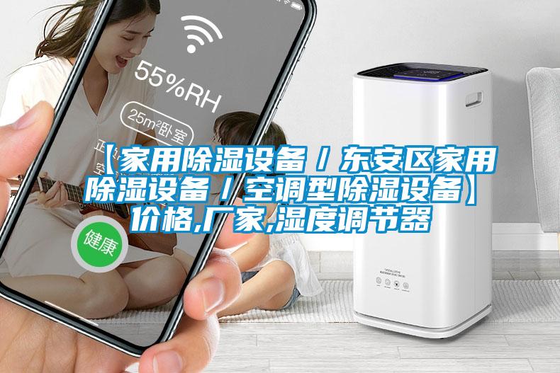 【家用除濕設備/東安區家用除濕設備/空調型除濕設備】價格,廠家,濕度調節器