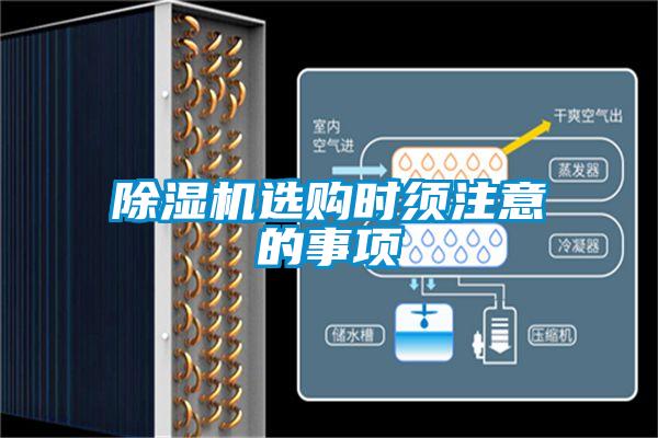 除濕機選購時須注意的事項