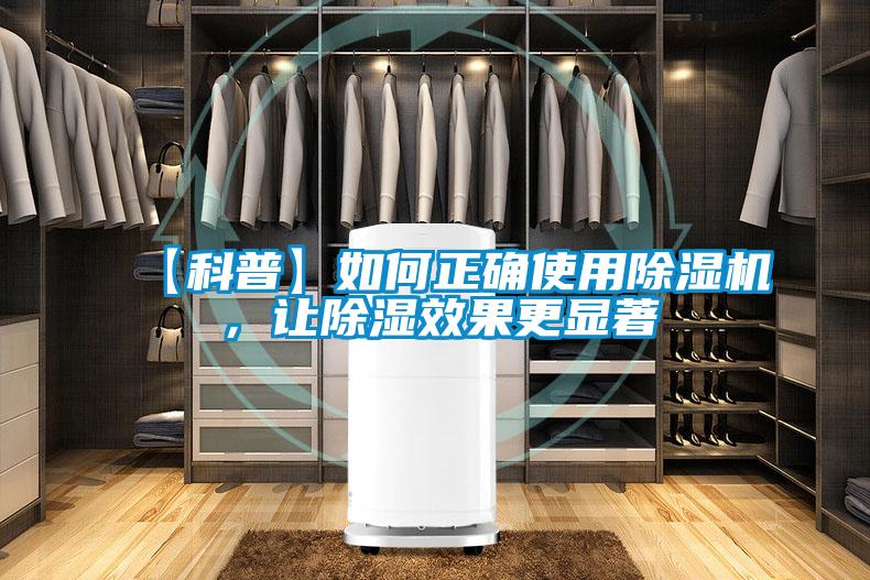 【科普】如何正確使用除濕機,讓除濕效果更顯著