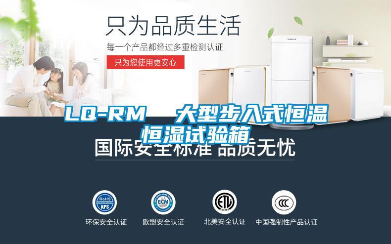 LQ-RM 大型步入式恒溫恒濕試驗箱