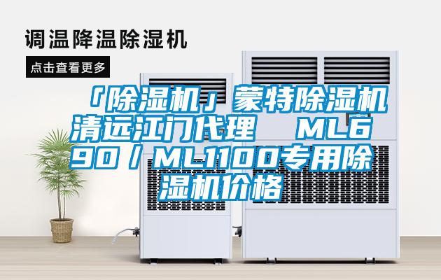 「除濕機」蒙特除濕機清遠江門代理 ML690/ML1100專用除濕機價格