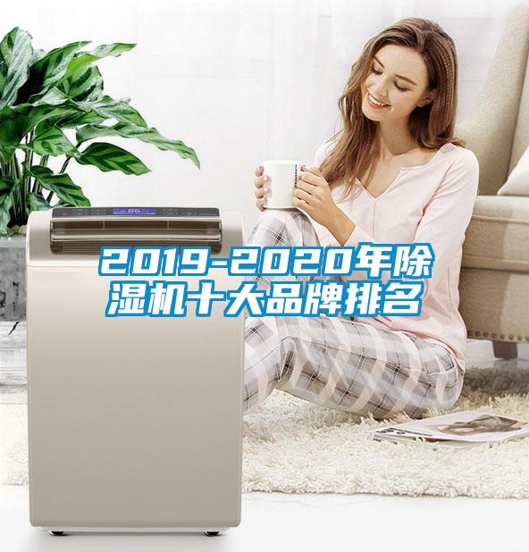 2019-2020年除濕機十大品牌排名