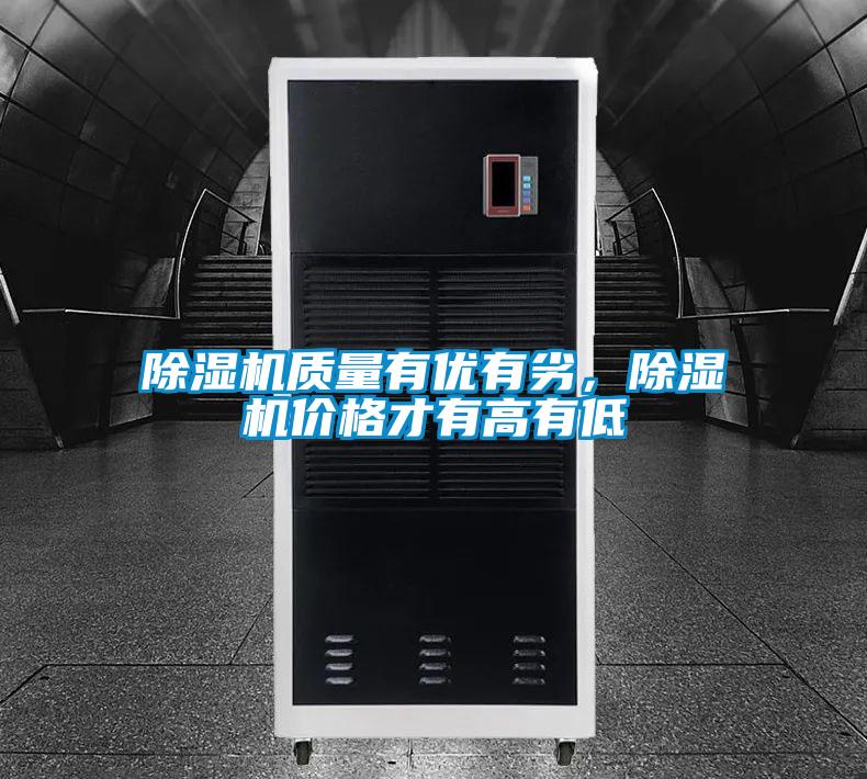 除濕機質量有優有劣,除濕機價格才有高有低