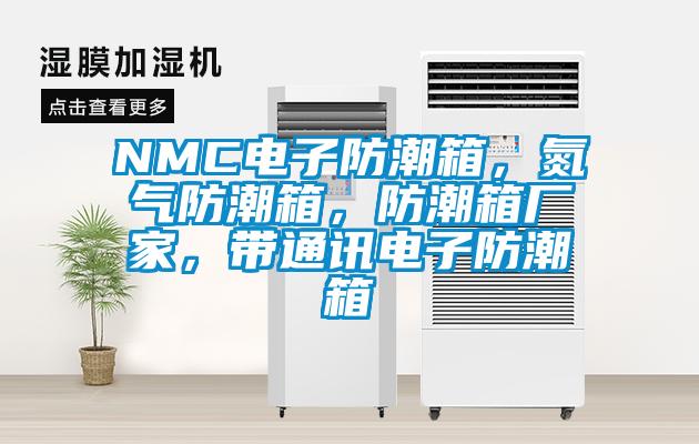 NMC電子防潮箱,氮氣防潮箱,防潮箱廠家,帶通訊電子防潮箱