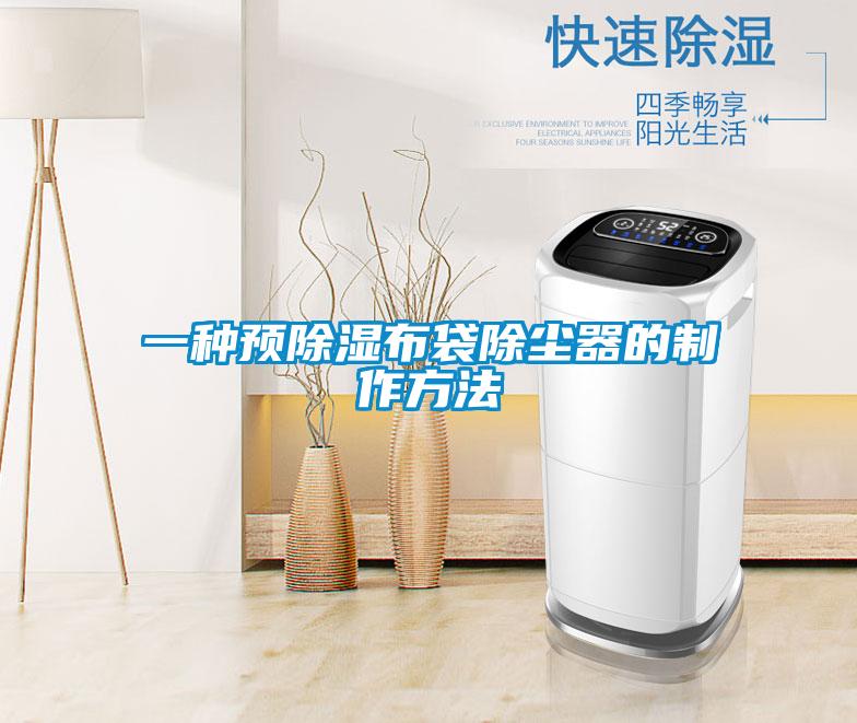 一種預除濕布袋除塵器的制作方法