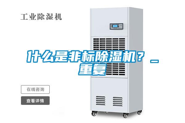 什么是非標除濕機?_重復