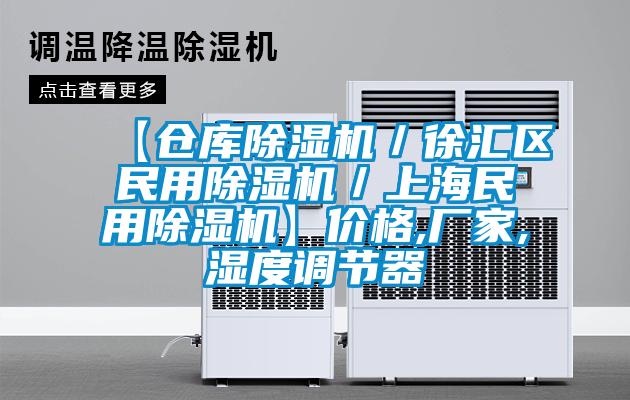 【倉庫除濕機/徐匯區民用除濕機/上海民用除濕機】價格,廠家,濕度調節器