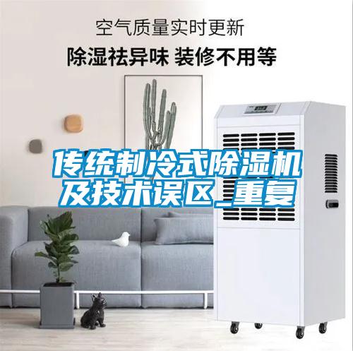 傳統制冷式除濕機及技術誤區_重復