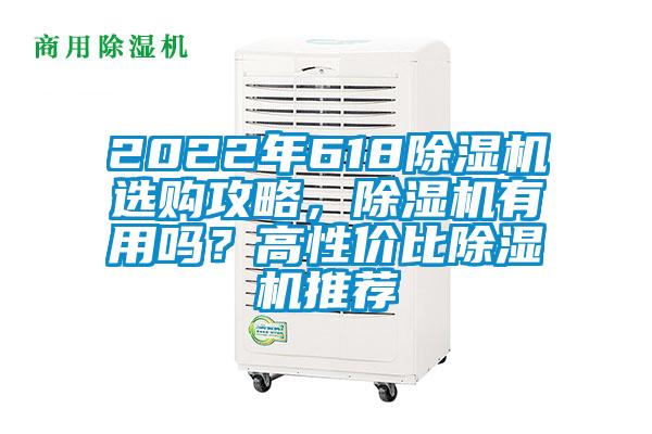 2022年618除濕機選購攻略,除濕機有用嗎?高性價比除濕機推薦