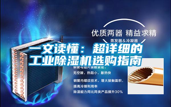 一文讀懂:超詳細的工業除濕機選購指南