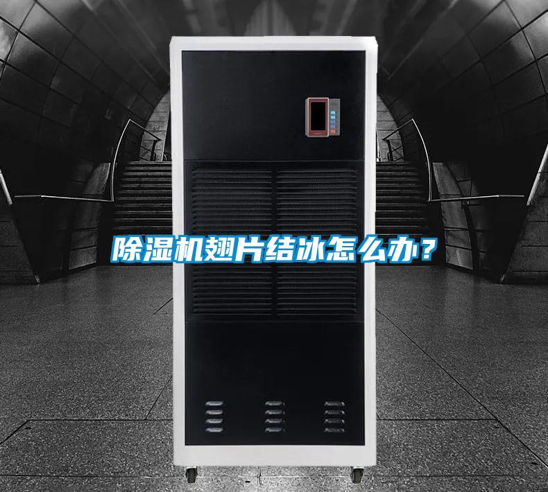 除濕機翅片結冰怎么辦？
